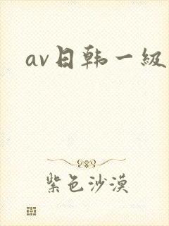 av日韩一级片