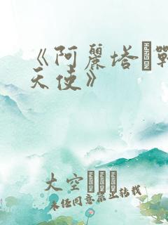 《阿丽塔·战斗天使》