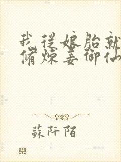 我从娘胎就开始修炼姜御仙