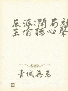 反派:开局被女主偷听心声