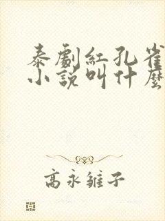 泰剧红孔雀原著小说叫什么名字啊