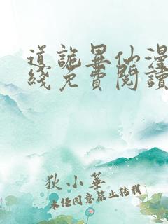 道诡异仙漫画在线免费阅读