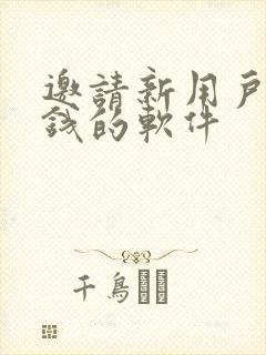 邀请新用户可赚钱的软件