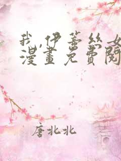 我,伊蒂丝女皇漫画免费阅读