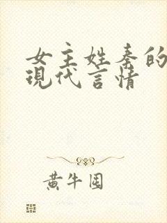 女主姓秦的小说现代言情