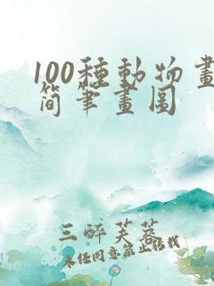 100种动物画简笔画图