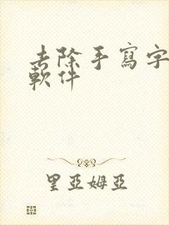 去除手写字迹的软件