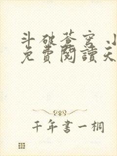 斗破苍穹 小说免费阅读天蚕土豆