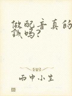 做配音真的能挣钱吗?