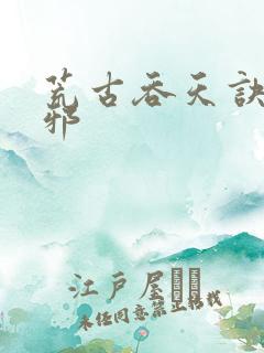 荒古吞天诀柳无邪