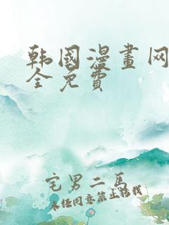 韩国漫画网站大全免费