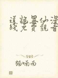 道诡异仙漫画在线免费观看