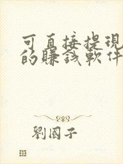 可直接提现微信的赚钱软件