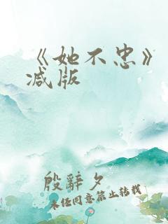 《她不忠》未删减版