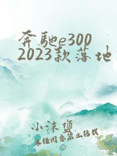 奔驰e300 2023款落地价