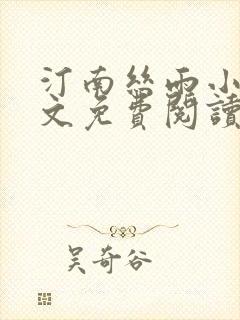 汀南丝雨小说全文免费阅读无弹窗