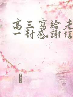 高三写给老师的一封感谢信
