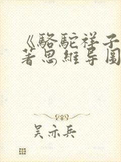 《骆驼祥子》名著思维导图