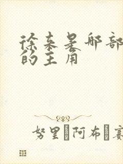 徐来是哪部小说的主角