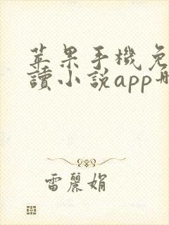 苹果手机免费阅读小说app哪个好