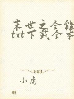 末世之全能大师txt下载全本