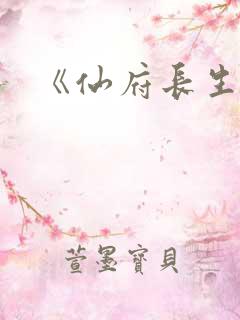 《仙府长生》