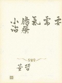 小肠气需要怎么治疗