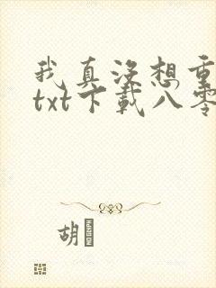 我真没想重生啊txt下载八零电子书