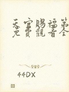 天官赐福第三季免费观看全集高清