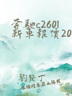 奔驰c260l新车报价2022款落地价