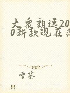 大众朗逸2020新款现在落地价多少