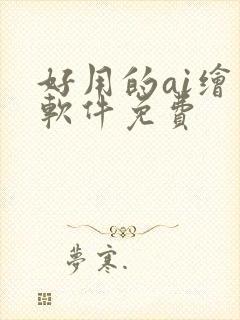 好用的ai绘图软件免费