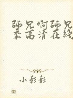师兄啊师兄第二季高清在线观看樱花