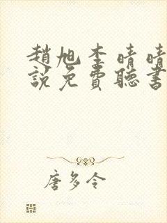 赵旭李晴晴的小说免费听书