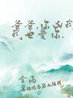 爸爸,你凶我,我也爱你.