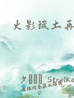 火影秽土再不斩