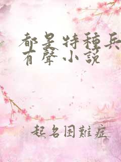 都是特种兵杨洛有声小说