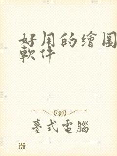 好用的绘图ai软件