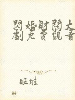 闪婚财阀大佬短剧免费观看全集高清