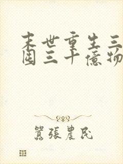 末世重生三天我囤三十亿物资