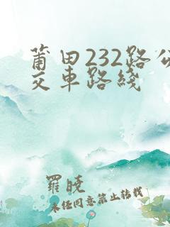 莆田232路公交车路线