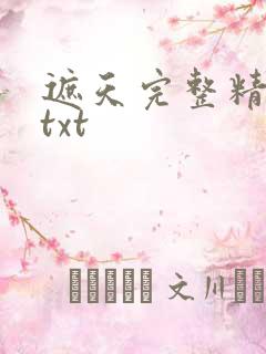 遮天完整精校版txt
