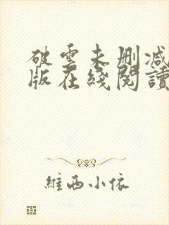 破云未删减完整版在线阅读
