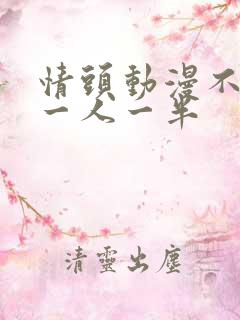 情头动漫不明显一人一半