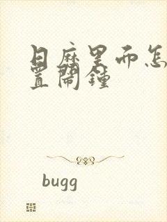 日历里面怎么设置闹钟