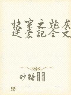 快穿之炮灰女配逆袭记全文