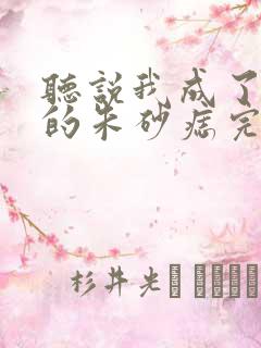 听说我成了前夫的朱砂痣完整版