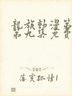 龙族动漫第二季第九集免费观看