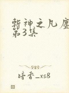斩神之凡尘神域第3集