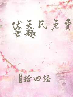 伏天氏免费阅读笔趣